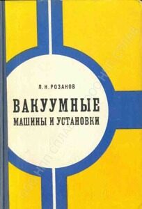 31. Вакуумные машины и установки 31. Вакуумные машины и установки