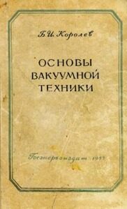 42. Основы вакуумной техники.(1957)42обл_королев.jpg 42. Основы вакуумной техники.(1957)42обл_королев.jpg