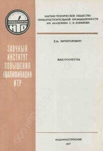 25 Вакуумметры._обл-ничипНичипорович Г. А. 25 Вакуумметры._обл-ничипНичипорович Г. А.