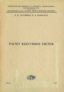 46. Расчет вакуумных систем.(1975 46. Расчет вакуумных систем.(1975