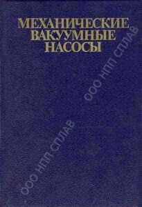 40. Механические вакуумные насосы. Фролов Е.С. 1989 40. Механические вакуумные насосы. Фролов Е.С. 1989